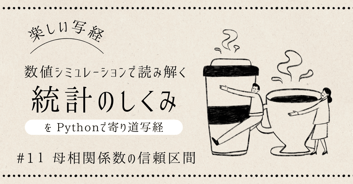 数値シミュレーションで読み解く統計のしくみ」をPythonで写経 数値シミュレーションで読み解く統計のしくみ」をPythonで写経