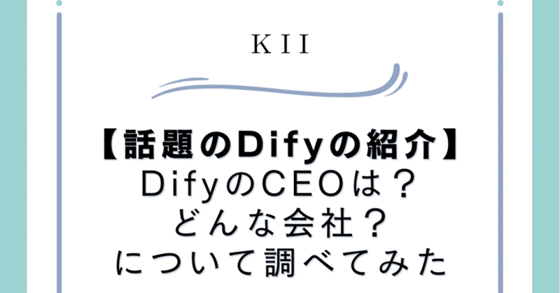 話題のDifyの紹介：DifyのCEOは？どんな会社？について調べてみた