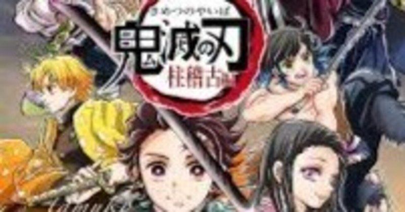 【アニメ】おお！ついに、5月12日（日）の午後11時15分から、「鬼滅の刃」の新シリーズがはじまるぞ！