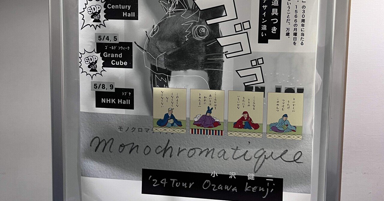 小沢健二 '24ツアー Monochromatique モノクロマティック』に行ってきた」(2024/5/5)｜GARUGORAスポーツ道場