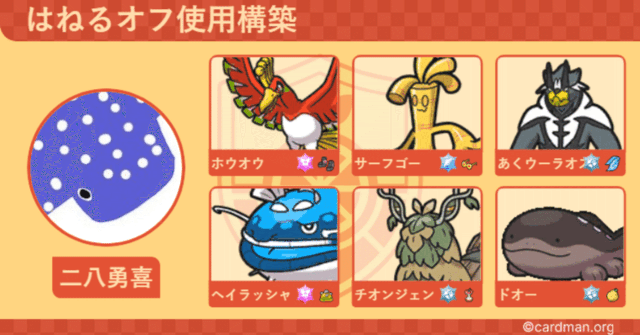 はねるオフ予選5-0 決勝Tベスト16】ホウオウ構築の考察｜二八勇喜