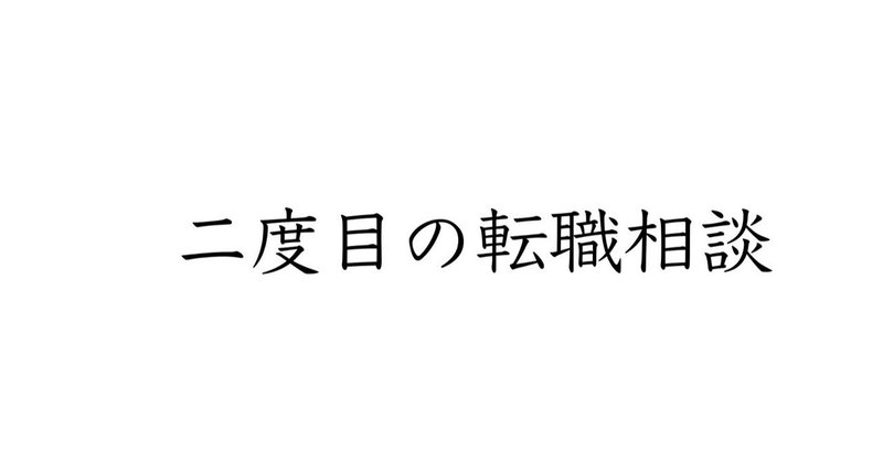 二度目の転職相談