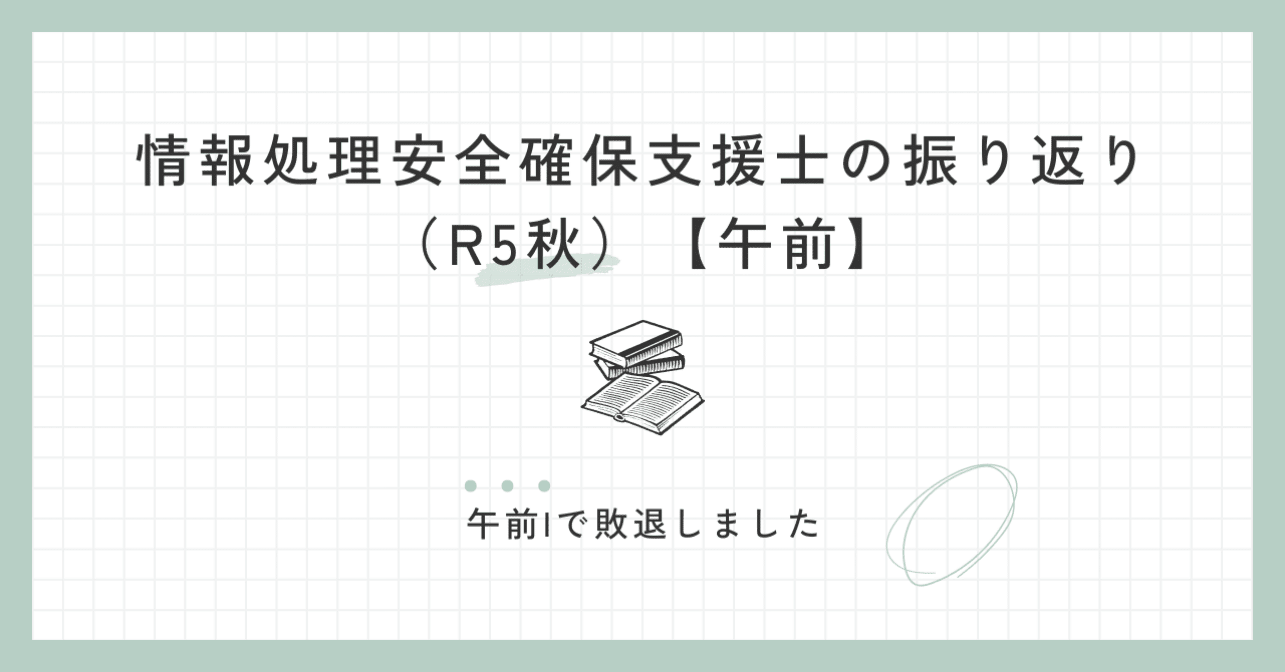 情報処理安全確保支援士の振り返り【午前】｜ジャック