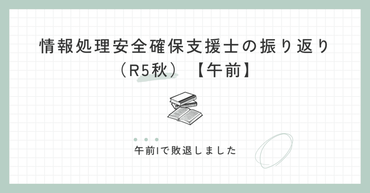 情報処理安全確保支援士の振り返り【午前】｜ジャック | 資格