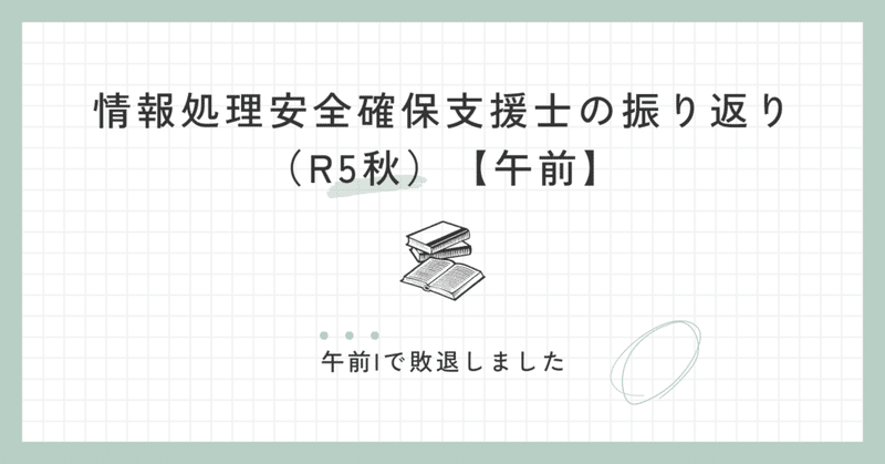 情報処理安全確保支援士の振り返り【午前】