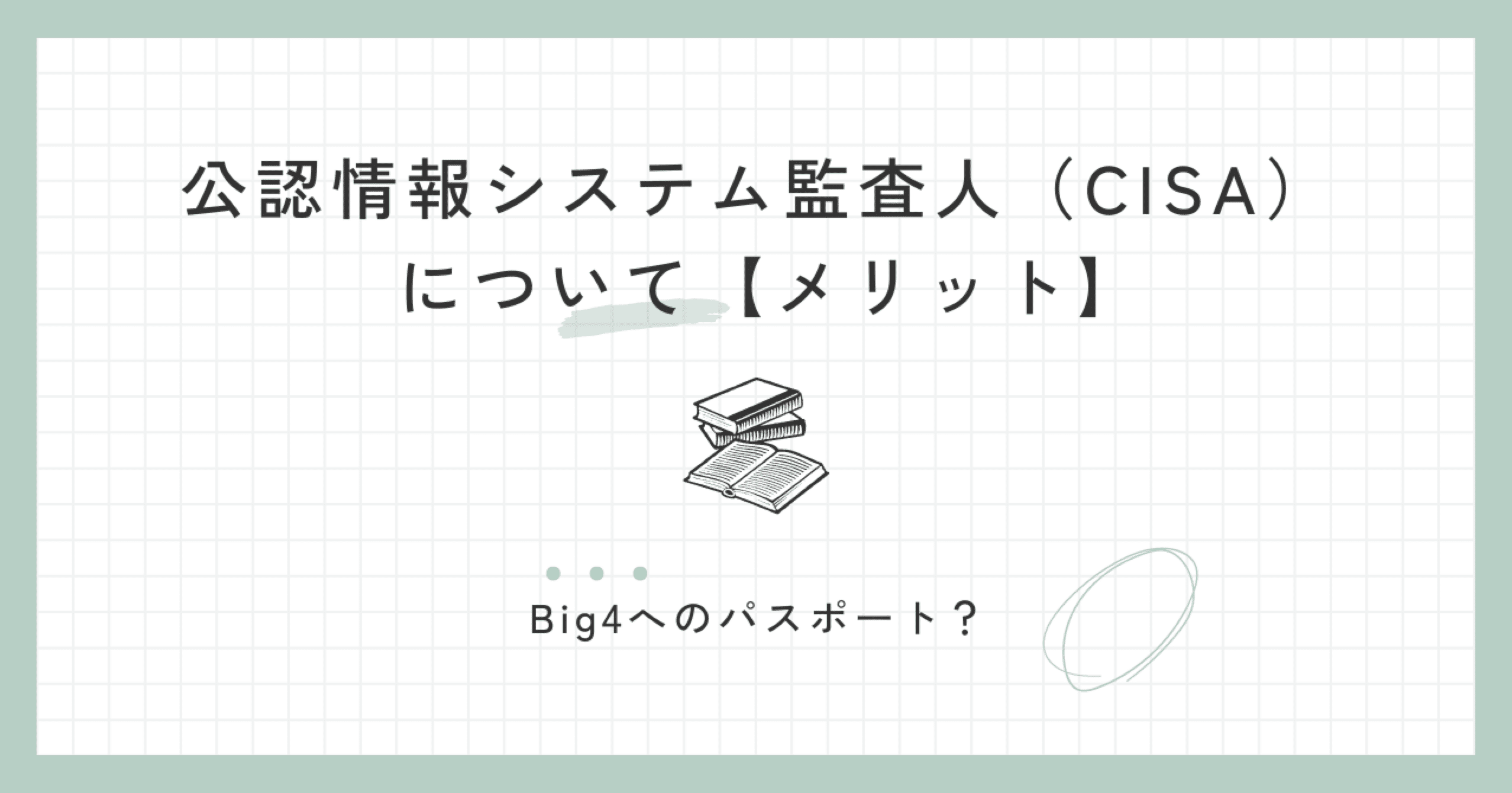 公認情報システム監査人（CISA）試験に独学で合格しました