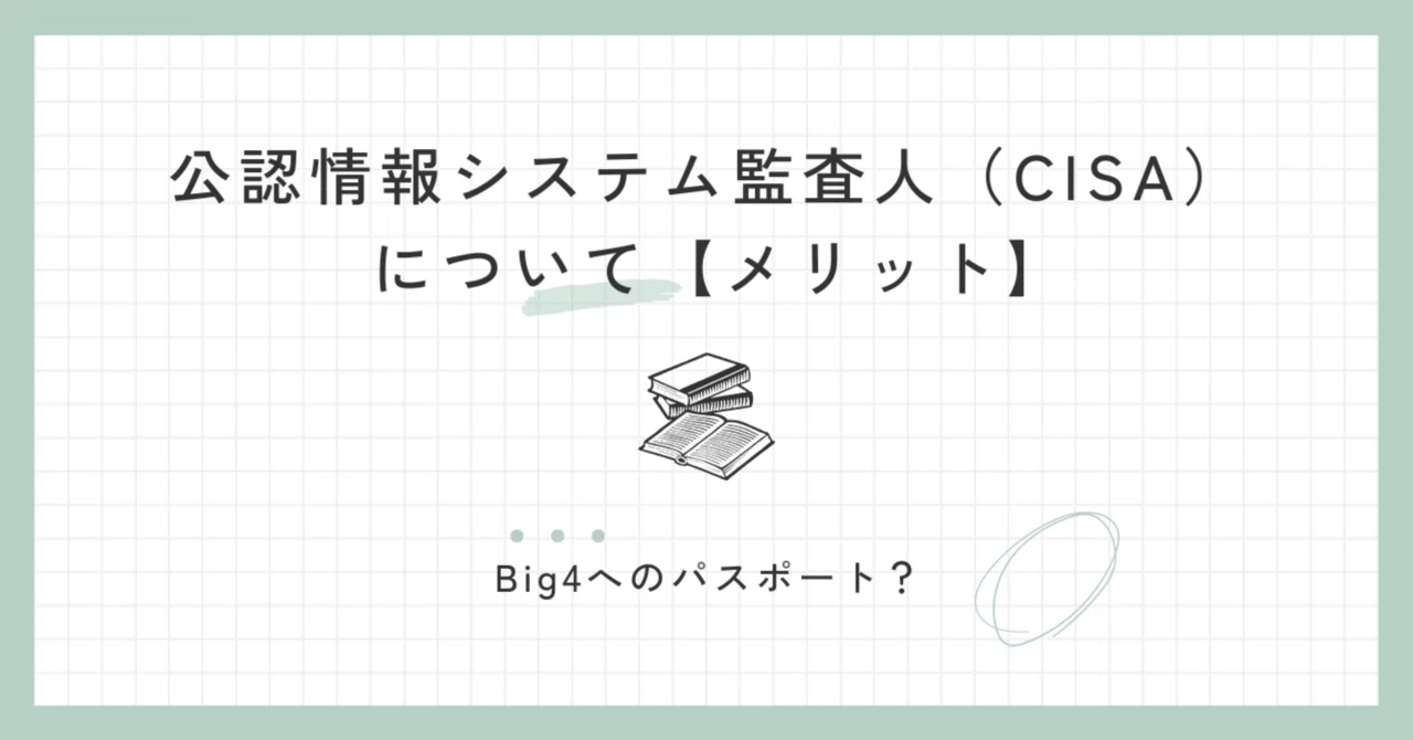 公認情報システム監査人(CISA)について【メリット】｜ジャック | 資格