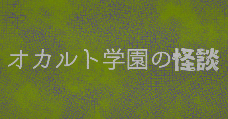オカルト学園の怪談｜羊原ユウ｜note