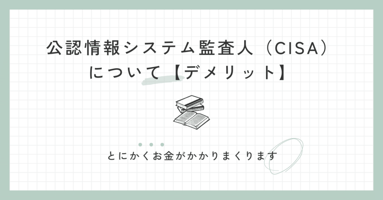 公認情報システム監査人(CISA)について【デメリット】｜ジャック