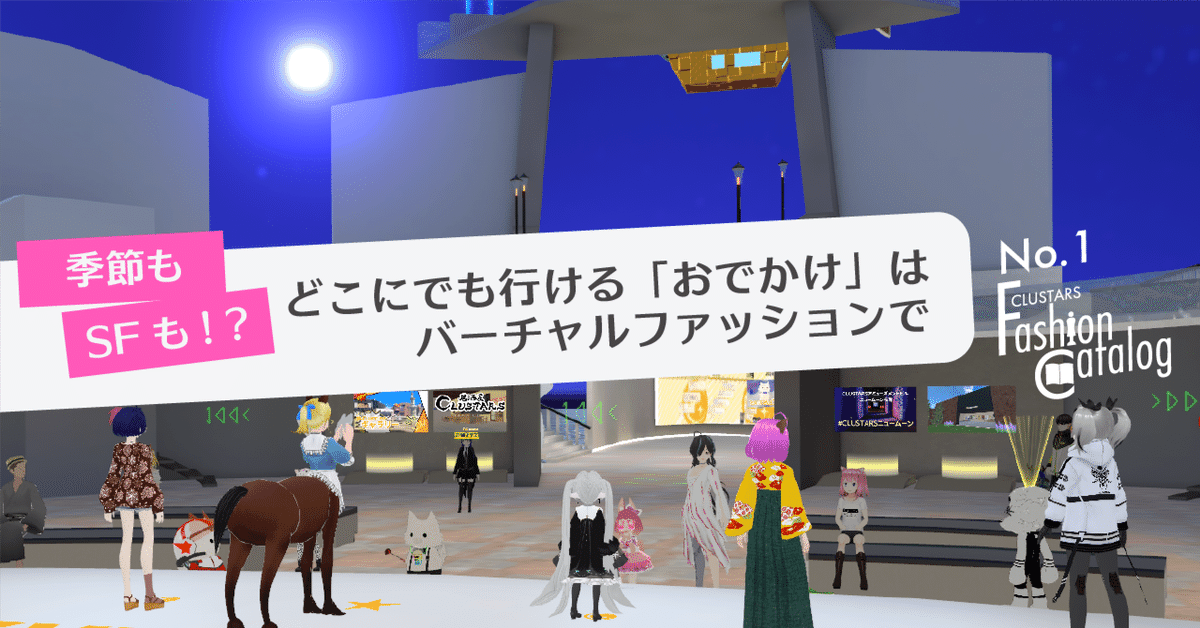 季節もSFも！？どこにでも行ける「おでかけ」はバーチャルファッション 