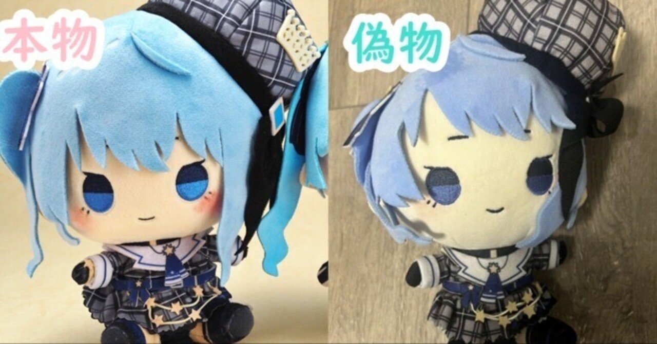ホロライブ 星街すいせい もちどる 星街すいせい もちどる偽物コピー商品が出回っている話 ※2024年