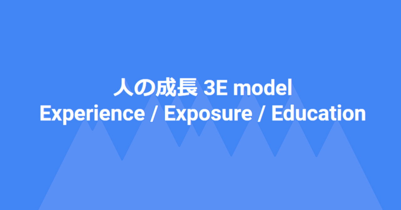 人の成長 3E model|大角知也