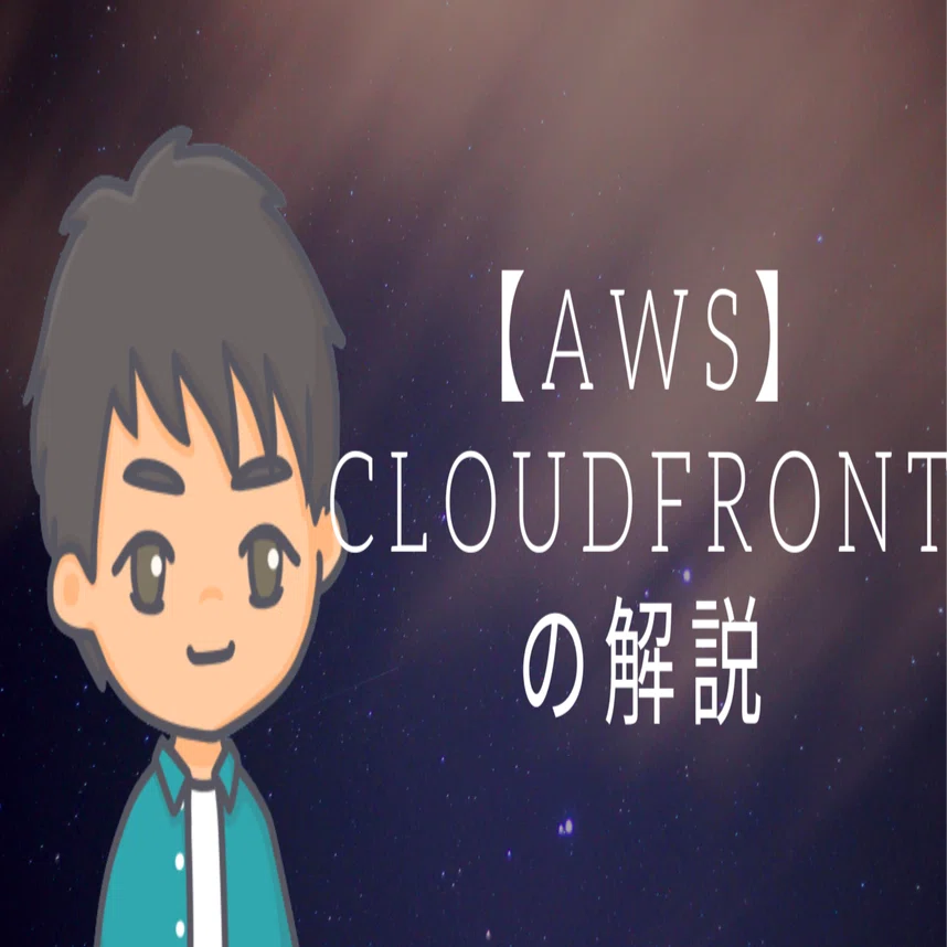 AWS】 CloudFrontの解説｜Ken @ インフラエンジニア