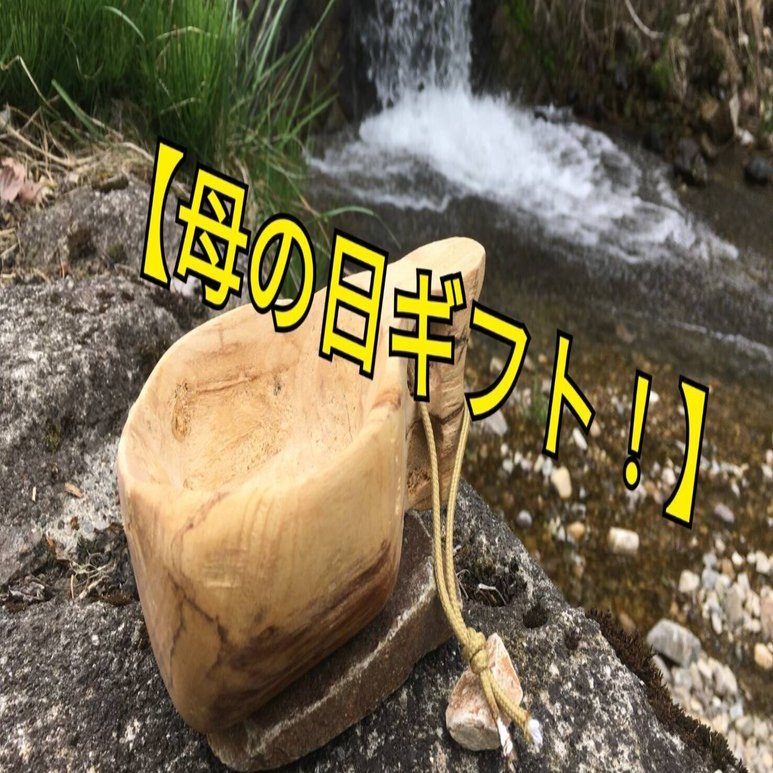 白樺の倒木で【ククサ】作りに再挑戦！注意点や作業方法を徹底解説