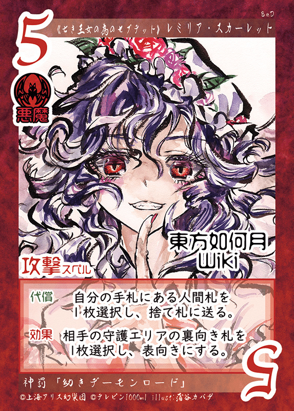 東方如何月デッキ紹介悪魔編｜どらやき二等兵/わこ