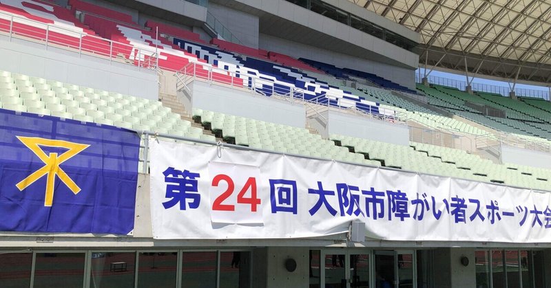 【017】大阪市障がい者スポーツ大会、始まりました！
