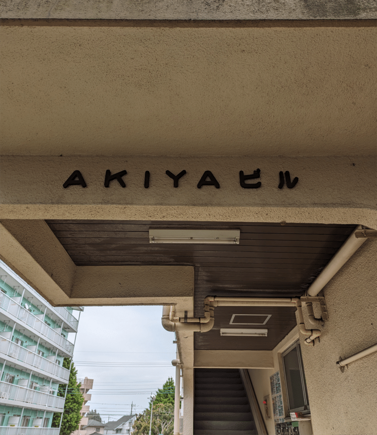 AKIYAビル……空き家ビル？　誰も住んでないのかな？