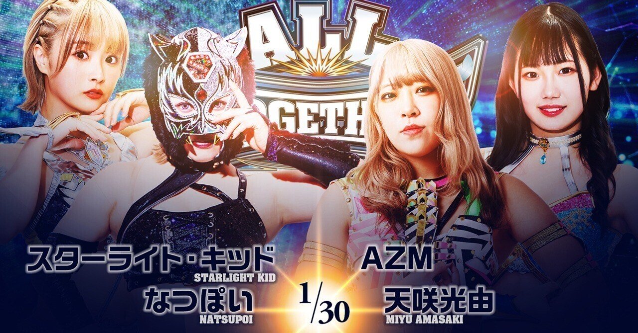 第3試合 スターライト・キッド＆なつぽい vs AZM＆天咲光由｜新日本