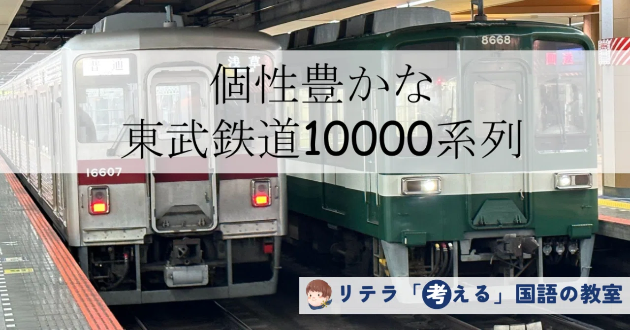 個性豊かな東武鉄道10000系列』～便利で安全な車両とは～リテラ探求
