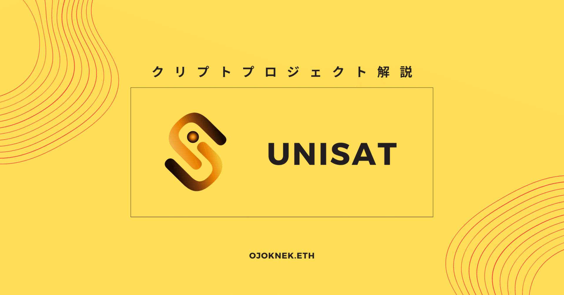 初心者向けプロジェクト解説：Unisat｜KOJO
