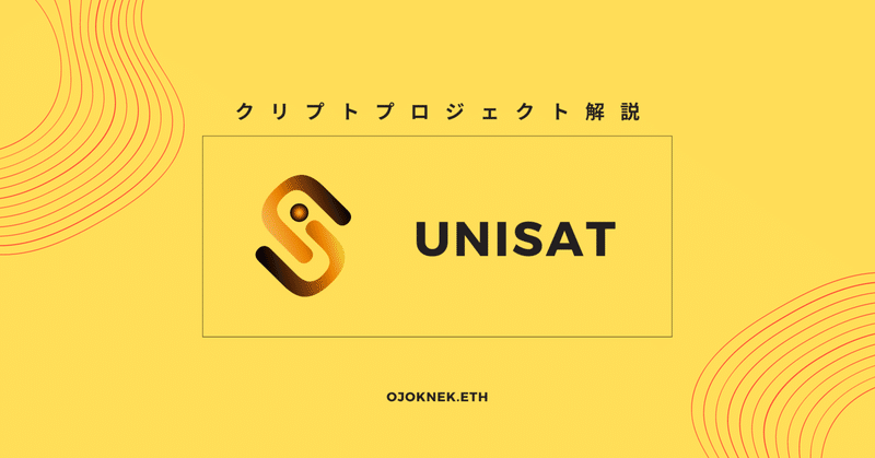 初心者向けプロジェクト解説：Unisat