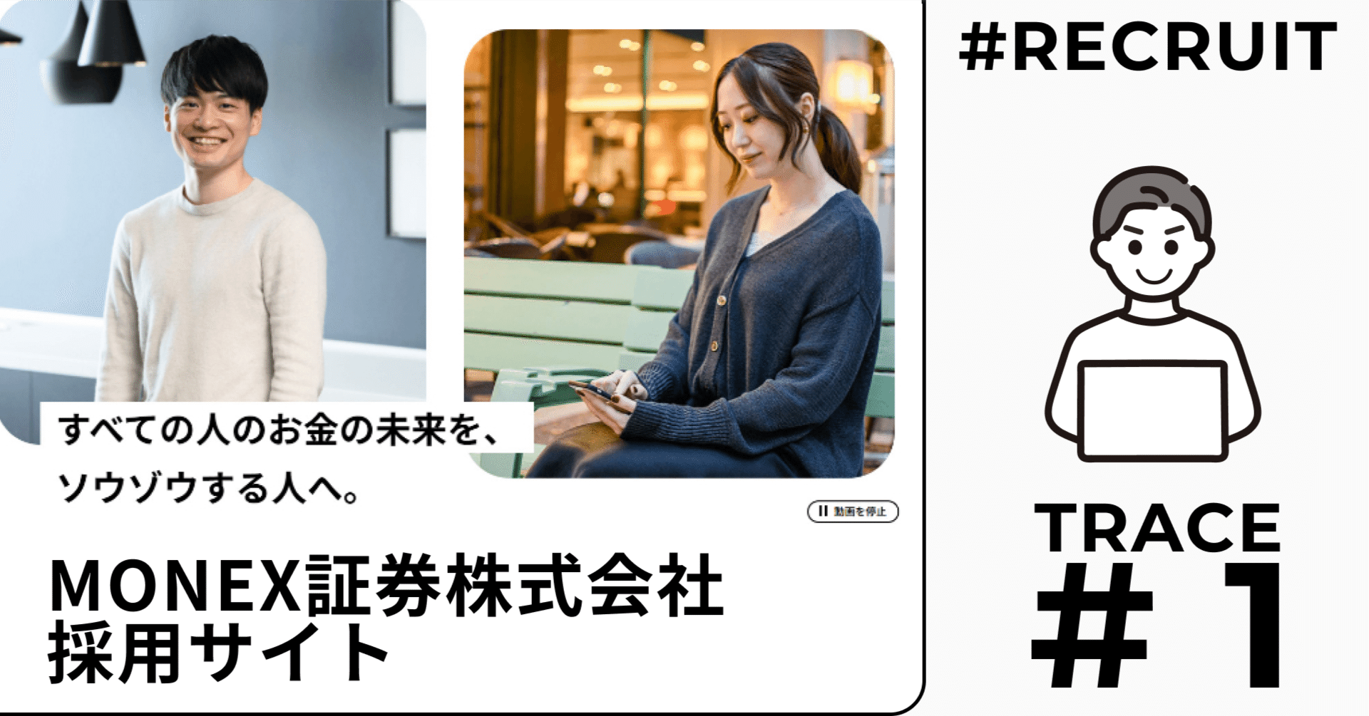 Webサイトトレース】マネックス証券株式会社 採用サイト｜Yohei susai