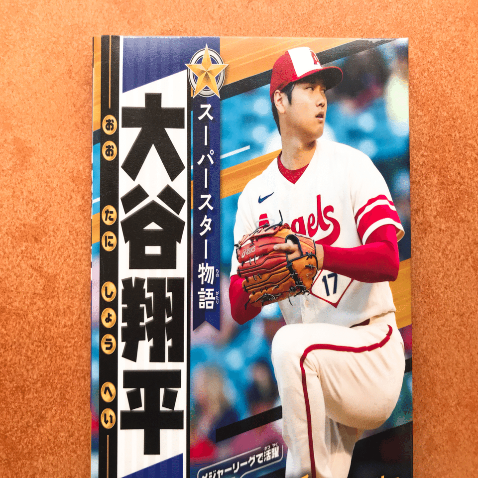 大谷選手の絵本がとてもよかった｜月曜図書室