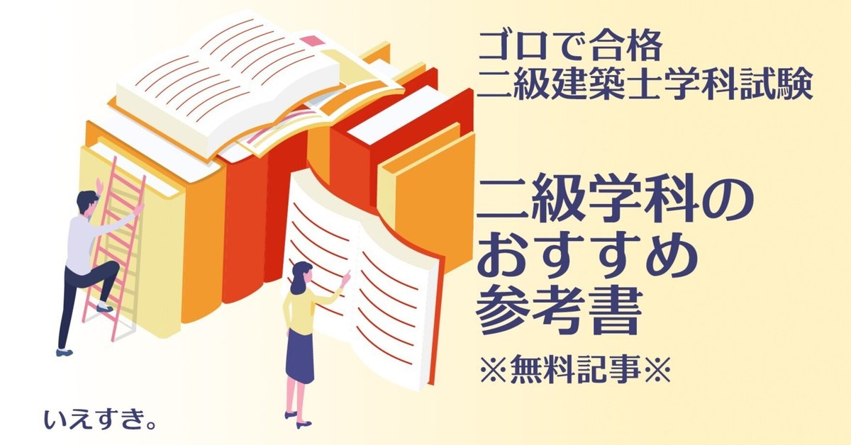 無料記事※二級建築士学科試験のおすすめ参考書｜いえすき。@ゴロ