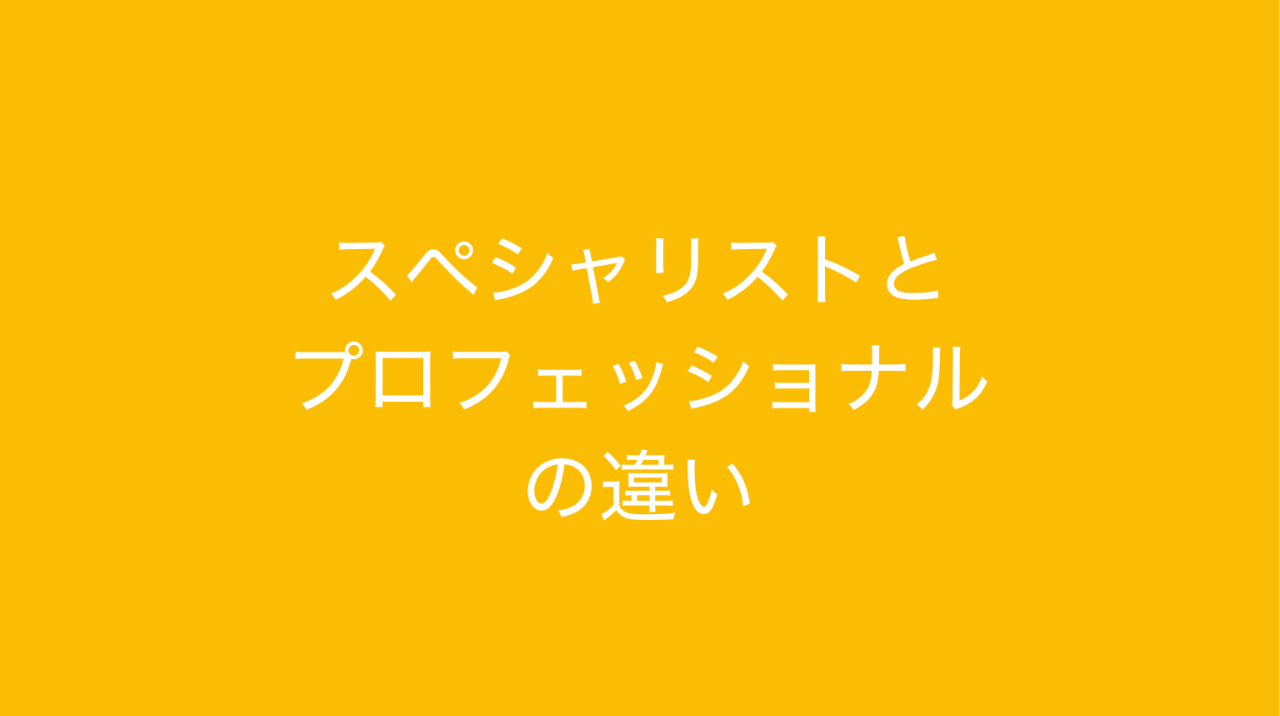 スペシャリストとプロフェッショナルの違いとは？相違点から考えるビジネスキャリアのつくり方｜多田 翼 -  #読むとマーケティングがおもしろくなるノート｜Note