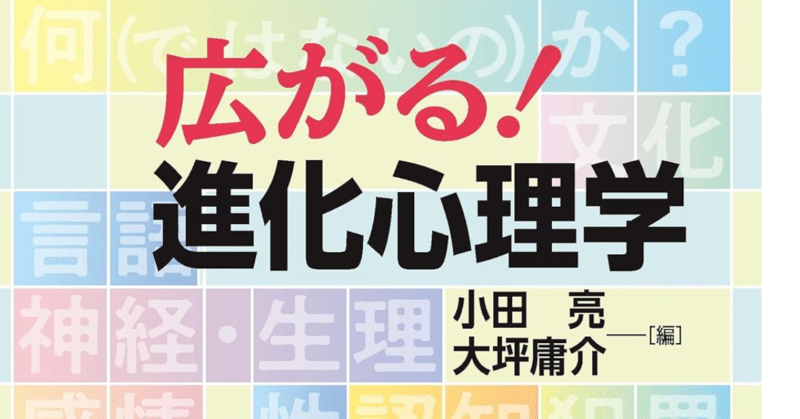 進化心理学とはなんなんだ？｜小田亮