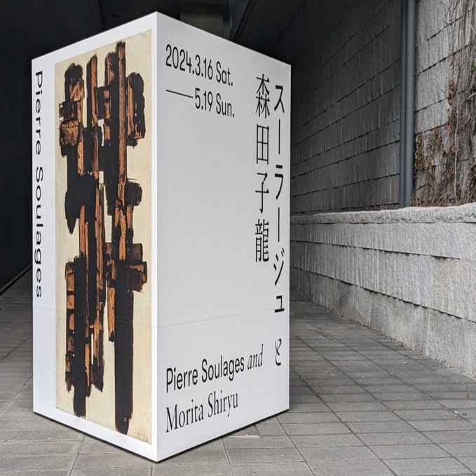 スーラージュと日本 Soulages in Japan スーラージュと日本 Soulages in Japan スーラージュと日本 Soulages