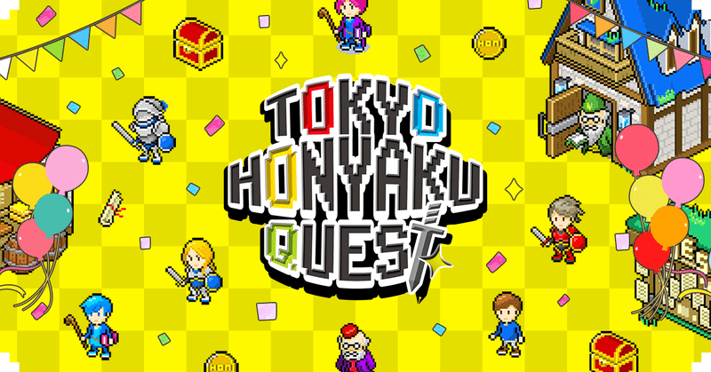 活動レポートVol.101:アニメファンのための「Tokyo Honyaku Quest」パイロット版公開！