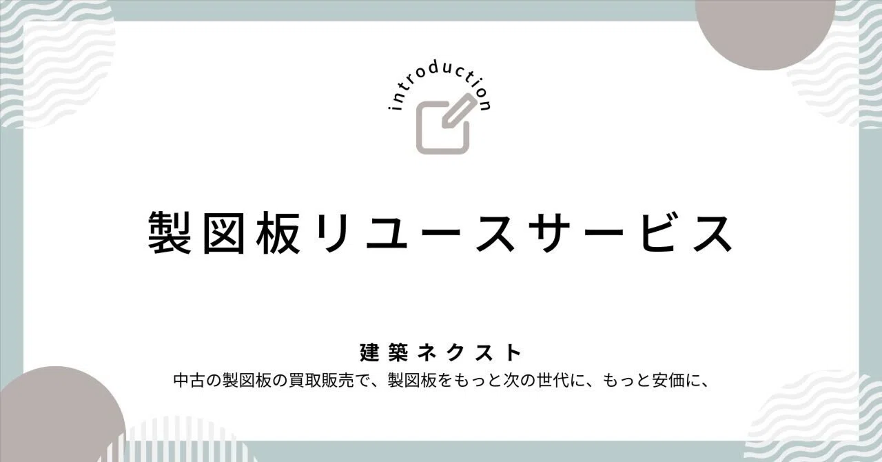 製図板のリユースサービス ： 建築ネクスト｜野口雄人