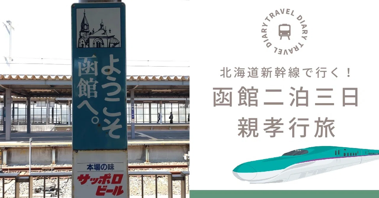 函館二泊三日親孝行旅［その1 計画編］｜小象