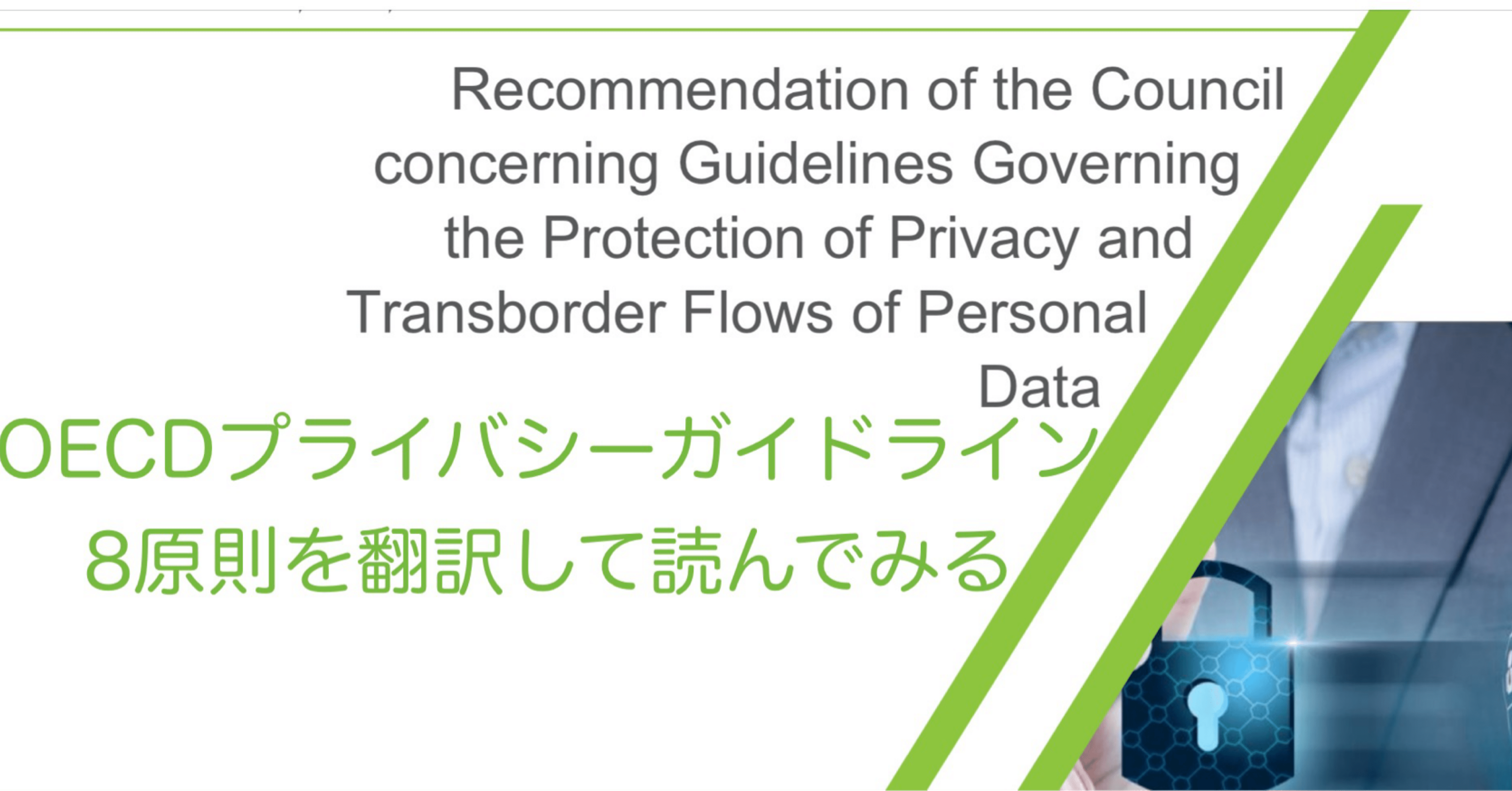 OECDプライバシー8原則を翻訳して読んでみる｜Ami〜こちら個人情報担当です
