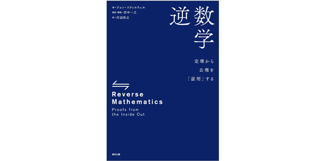 数学基礎論序説 数の体系への論理的アプローチ - 本