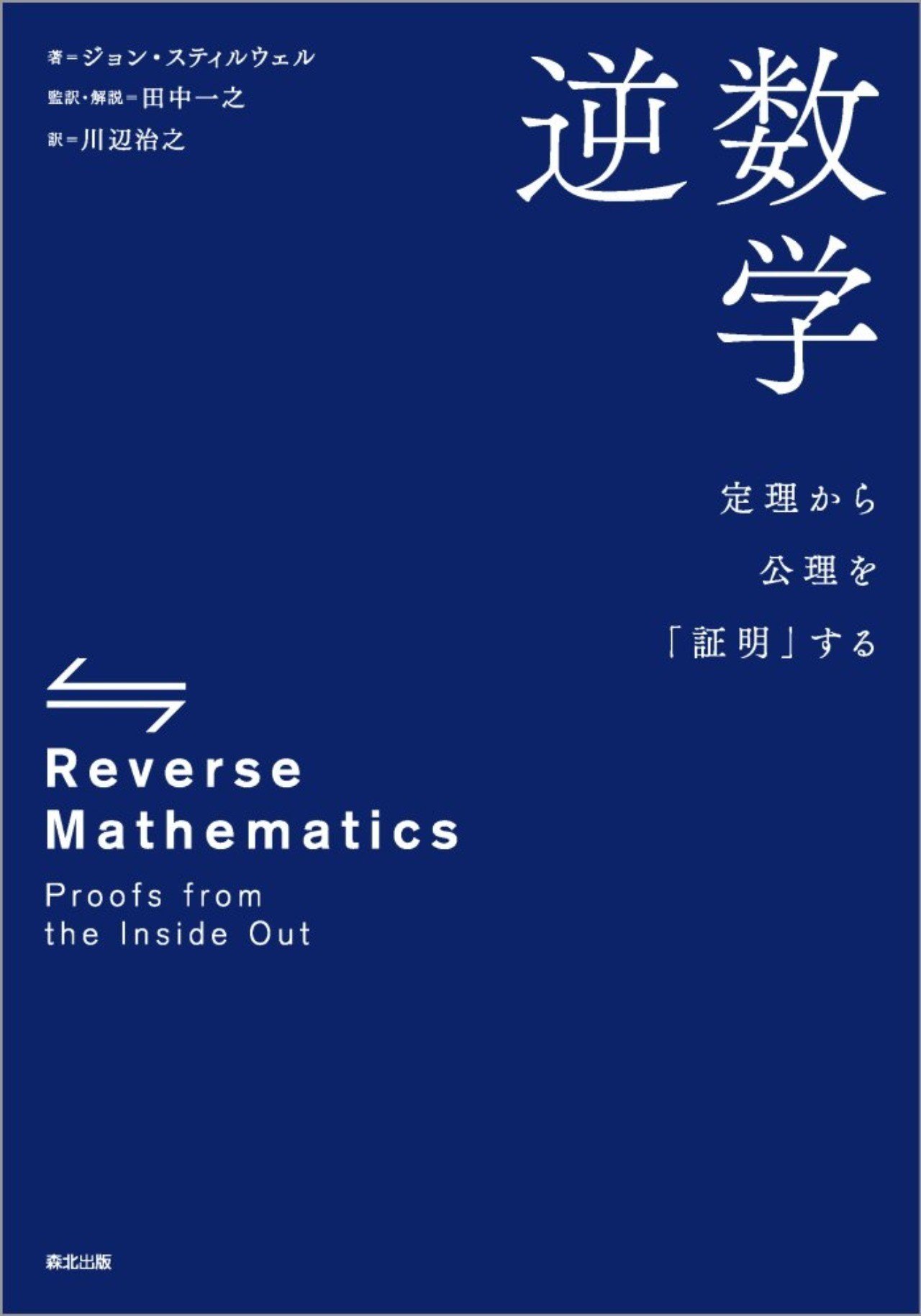逆数学 ジョン スティルウェル著 田中一之 監訳 川辺治之 訳 監訳者解説公開 森北出版 Note