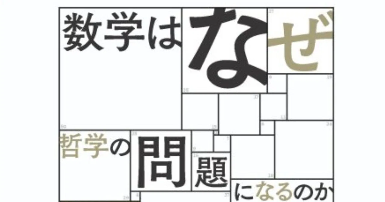 数学はなぜ哲学の問題になるのか』（イアン・ハッキング著、金子洋之