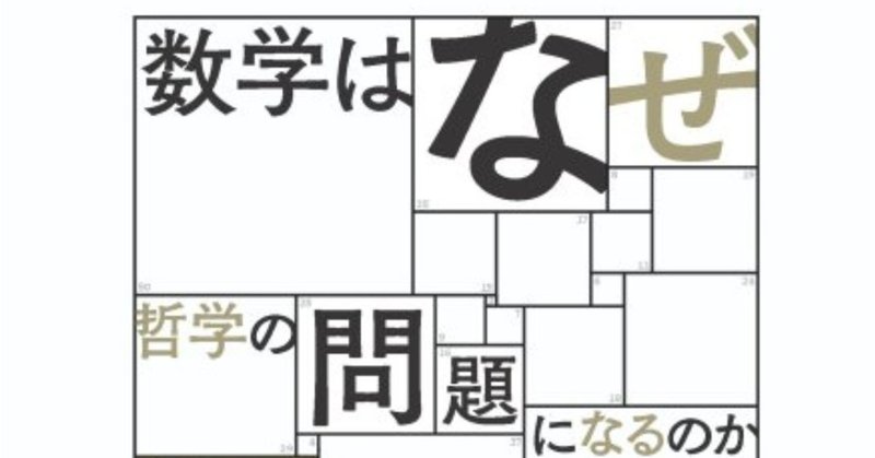 数学はなぜ哲学の問題になるのか イアン ハッキング著 金子洋之 大西琢朗訳 訳者あとがき公開 森北出版 Note