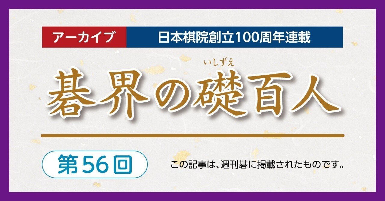 第56回碁界の礎百人―石田芳夫、21歳のタイトル獲得【大平修三②石田芳夫①】｜『棋道web』日本棋院囲碁ニュース