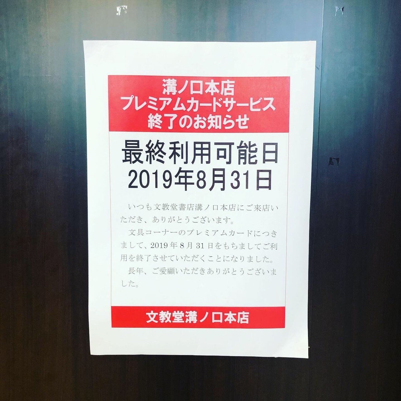 文教堂プレミアムカードで最後の買い物｜宮本太一（チーハン）