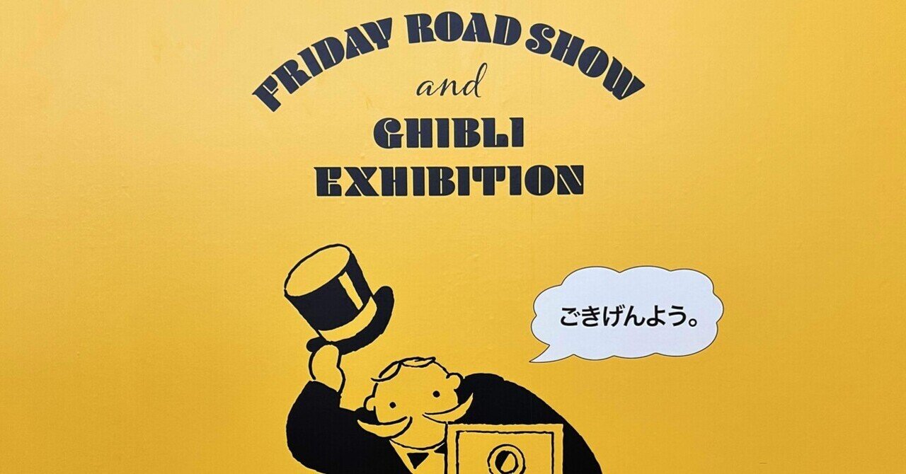 🎨】金曜ロードショーとジブリ展｜ぐら