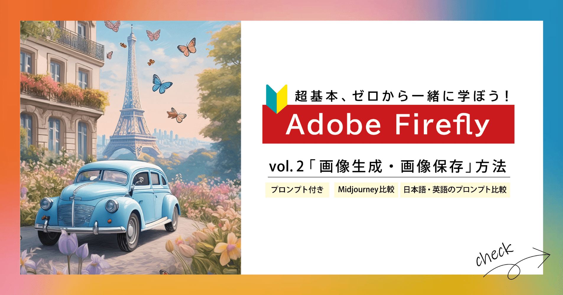 基礎知識】Adobe Fireflyをゼロから一緒に学ぼう！vol.2「画像生成