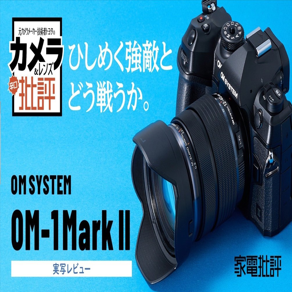 OM-1 Mark Ⅱ 実写レビュー】期待通りのモデルチェンジではないものの