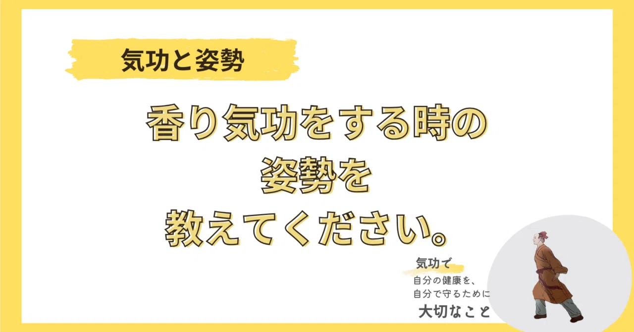 気功と姿勢|盛鶴延先生に教えてもらった「偉そー」に気功をする方法をお伝えします。|気功で、自分の健康を自分で守るために大切なこと