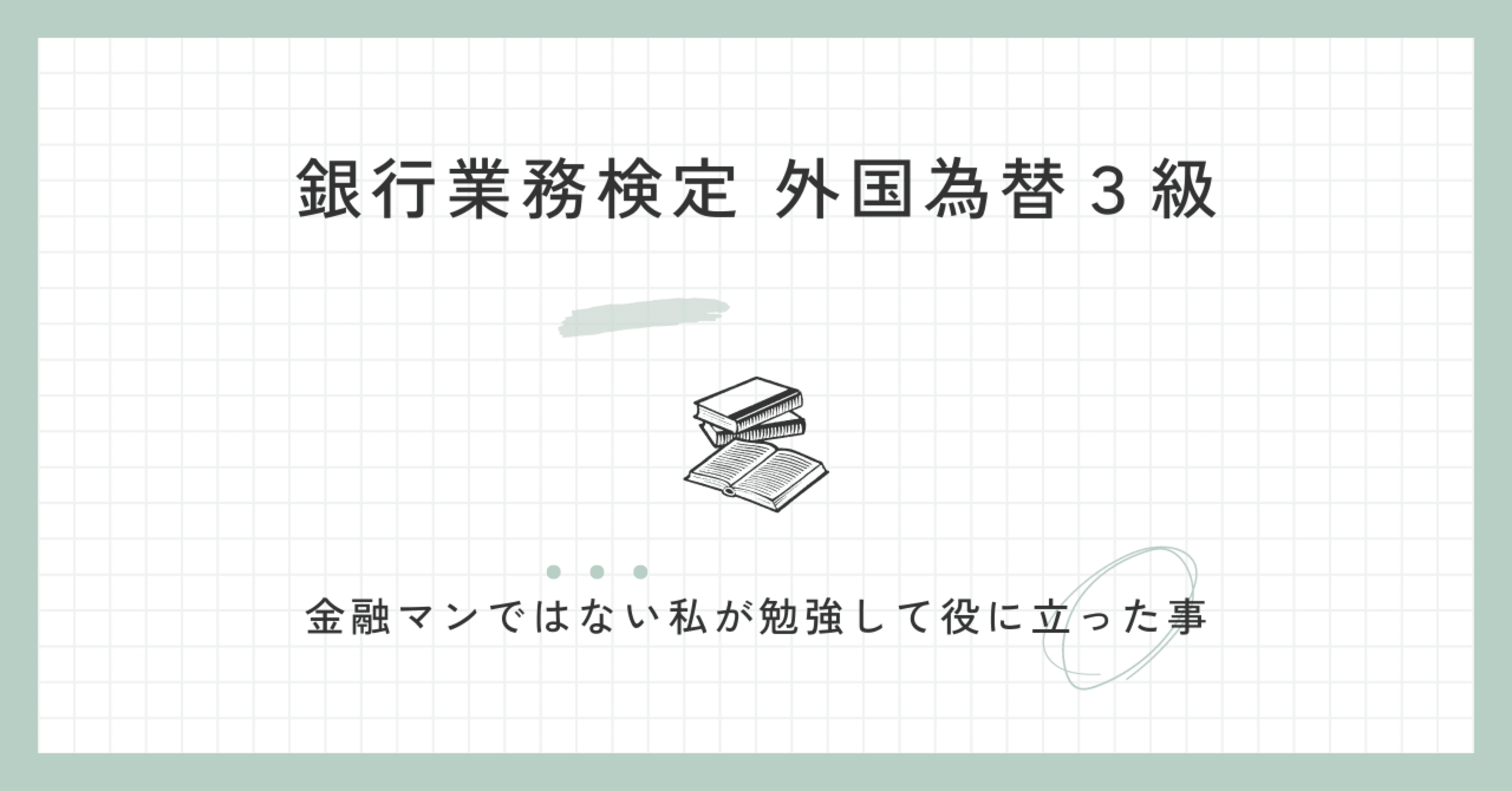 【銀行業務検定 外国為替3級】金融マンではない私が勉強して役に立った事｜HANA (貿易)