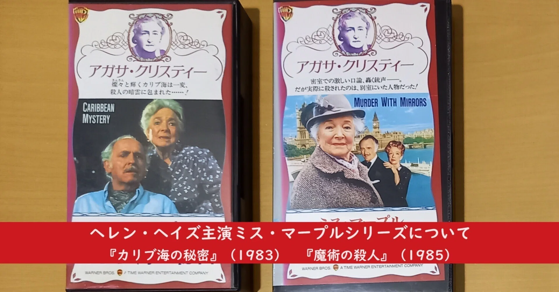 ヘレン・ヘイズ主演ミス・マープルシリーズについて（1983・1985）｜北極羆