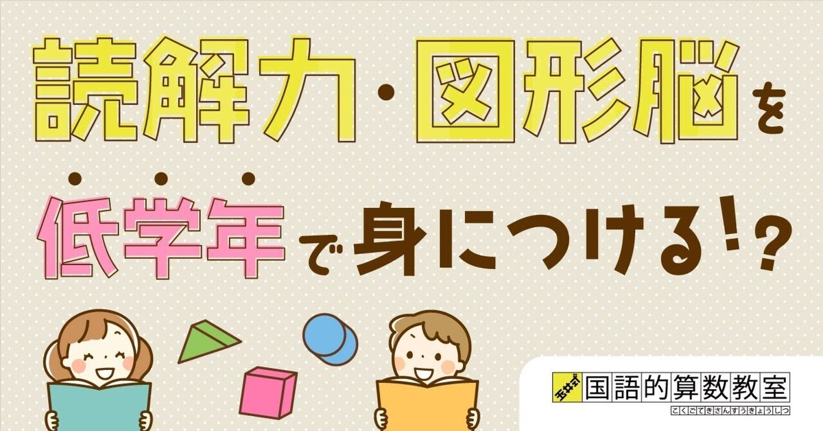 喜ばれる誕生日プレゼント 読解力」「図形脳」を低学年で身につける！？【玉井式国語的算数 語学・辞書・学習参考書
