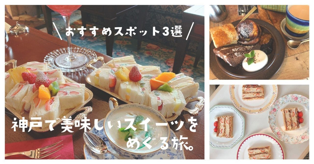 神戸で美味しいスイーツをめぐる旅。地元っ子のおすすめスポット3選！｜とみ