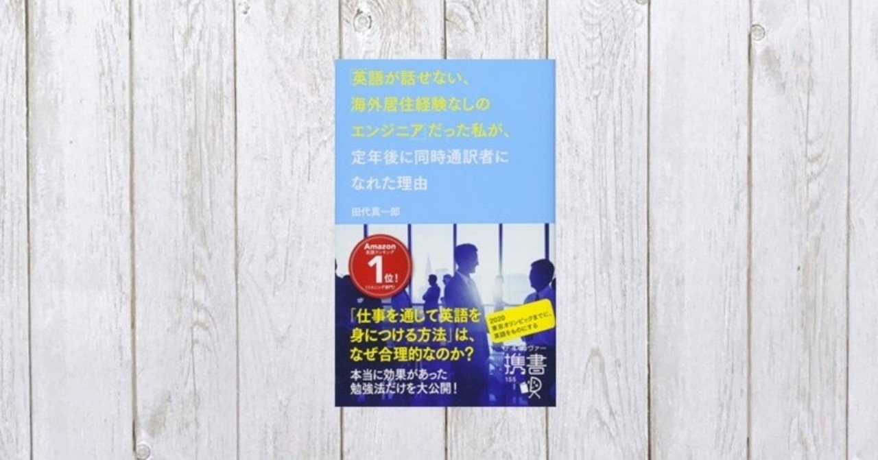 年齢を言い訳にしない生き方 英語が話せない 海外居住経験なしのエンジニア だった私が 定年後に同時通訳者になれた理由 50 Mame Note